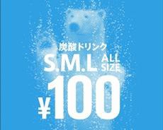 猛暑に助かる　炭酸100円キャンペーン