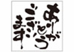 みなさん　ありがとうございます