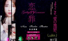 園 子温監督作品【恋の罪】