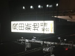 飛田新地くらい…