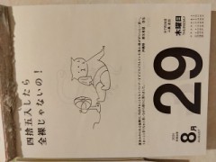 日めくりに「ほぼ全裸｝