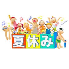 夏休み　が来る～