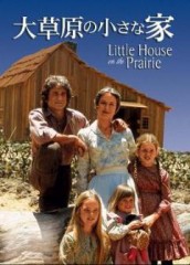 大草原の小さな家