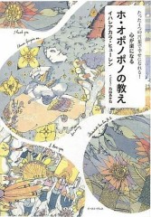 【おススメ】ホ・オポノポノ