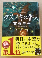 クスノキの番人