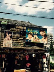 昭和だなぁ～笑笑