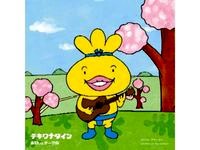 おでんくんの巻　(。・_・。)ノ