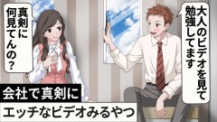 【お題日記】仕事中にHな動画見たことあります？