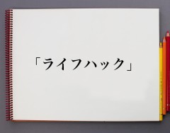 【お題日記】皆さんのライフハック教えて(ウラ)