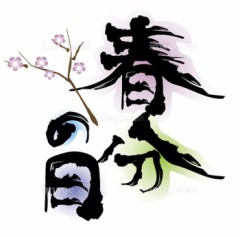 【お題日記】今年の春分の日は何する？