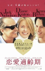 恋愛適齢期