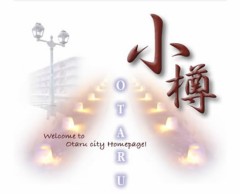 ☆もしもツアーズ☆in小樽（おたる）