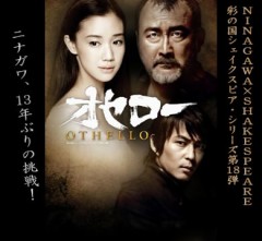 彩の国シェイクスピア・シリーズ第18弾　『オセロー』をみてきました。