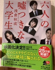 六人の嘘つきな大学生