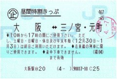 昼間特割きっぷ