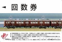 サンキューチケット（土休日用回数券）