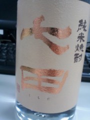 純米焼酎　七田