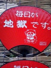 毎日が地獄です