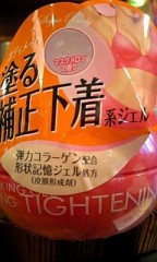 塗る補正下着？？