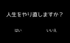 やり直し！！