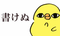 【お題日記】むかし流行った「交換日記」