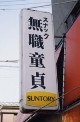 働いている人はみんな童貞？