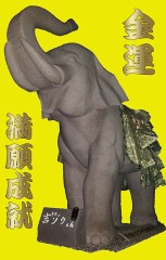 皆さんを開運を願って