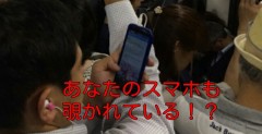 あなたのスマホは・・・