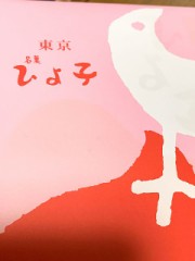 東京銘菓  ひよこ