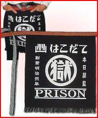 刑務所の前掛け