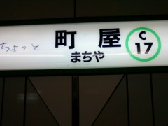 落書きは ダメ！