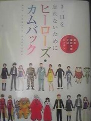 3．11 を忘れないために ヒーローズ・カムバック
