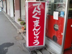 天狗まんじゅう