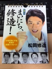 修造カレンダー