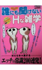 Ｈな雑学