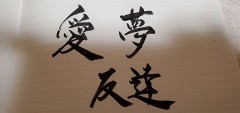 【お題日記】あなたの手書き文字を見せて！