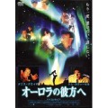 俺的おすすめ映画２～オーロラの彼方へ～