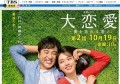 大恋愛