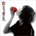 【お題日記】恋と欲、どっちが強い？