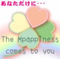 幸せの気持ちをあなたに