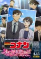 特別編集版　名探偵コナン　本庁の刑事恋物語～結婚前夜～（4月15日放送）