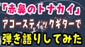明日からクリスマス「赤鼻のトナカイ」歌ってみた！