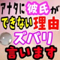 アナタに彼氏ができない理由を占います。