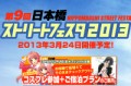 ３月２４日はストフェス!!