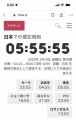令和5年5月5日5時55分55秒