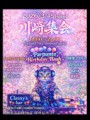 明日は、川崎集会@神奈川県川崎市