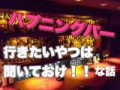 ハプニングバー（ハプバー）とは　★その壱★