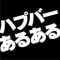 ハプニングバー（ハプバー）とは　★その参★