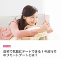 リモートデート？