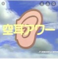 いつも空耳？